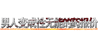 男人变成性无能的药报价 (男人变成性无能的药报价【电-186x2687x6963-Q278180069元-吉-药-业】我们做的是长期生意,靠的是老客户长期支持 http://sngk.net/0aLje1
)