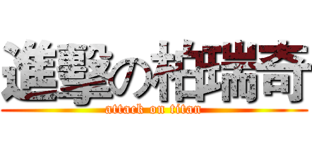 進擊の柏瑞奇 (attack on titan)