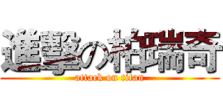 進擊の柏瑞奇 (attack on titan)
