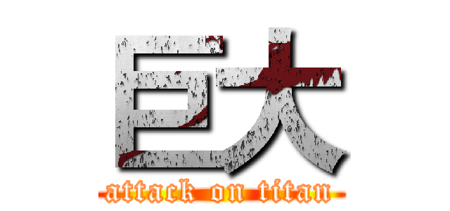 巨大 (attack on titan)
