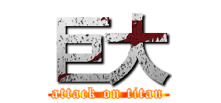 巨大 (attack on titan)