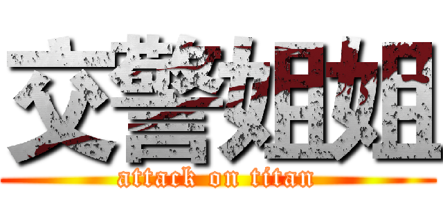 交警姐姐 (attack on titan)