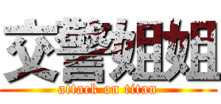 交警姐姐 (attack on titan)