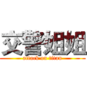 交警姐姐 (attack on titan)