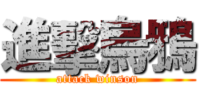 進擊烏鴉 (attack winson)