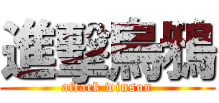 進擊烏鴉 (attack winson)