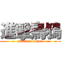 進擊烏鴉 (attack winson)