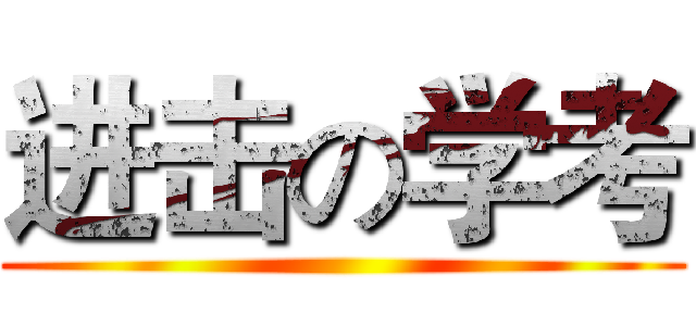 进击の学考 ( )