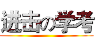 进击の学考 ( )