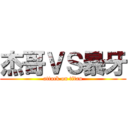 杰哥ＶＳ暴牙 (attack on titan)