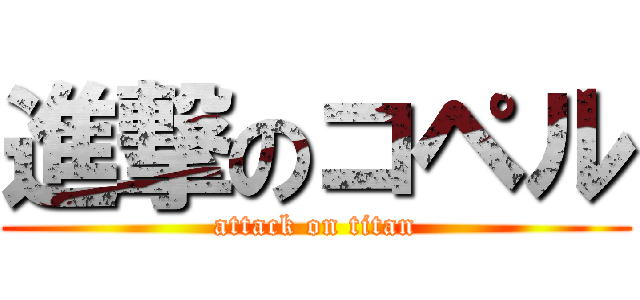 進撃のコペル (attack on titan)