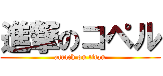 進撃のコペル (attack on titan)
