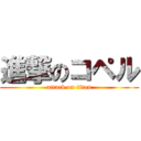 進撃のコペル (attack on titan)