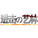 进击の艺林 (attack on titan)