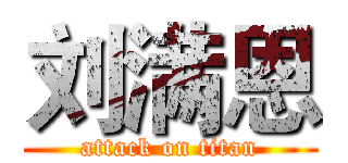刘满恩 (attack on titan)
