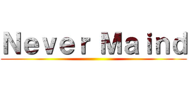 Ｎｅｖｅｒ Ｍａｉｎｄ ()