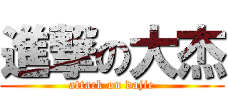 進撃の大杰 (attack on dajie)