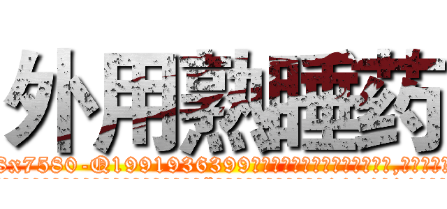 外用熟睡药 (外用熟睡药【电.话156x1318x7580-Q1991936399鑫宏药业】我们做的是长期生意,靠的是老客户长期支持
参考消息网2月20日报道 韩媒称，“剩女多、离婚率高的城市，房价一定会上涨。”这是中国经济学家金岩石2016年12月参加在上海举行的房地产相关论坛时说的话。
)
