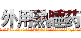 外用熟睡药 (外用熟睡药【电.话156x1318x7580-Q1991936399鑫宏药业】我们做的是长期生意,靠的是老客户长期支持
参考消息网2月20日报道 韩媒称，“剩女多、离婚率高的城市，房价一定会上涨。”这是中国经济学家金岩石2016年12月参加在上海举行的房地产相关论坛时说的话。
)
