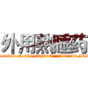 外用熟睡药 (外用熟睡药【电.话156x1318x7580-Q1991936399鑫宏药业】我们做的是长期生意,靠的是老客户长期支持
参考消息网2月20日报道 韩媒称，“剩女多、离婚率高的城市，房价一定会上涨。”这是中国经济学家金岩石2016年12月参加在上海举行的房地产相关论坛时说的话。
)