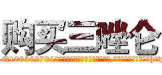 购买三唑仑 (购买三唑仑【电-151x68344x817-Q1065427042元吉药业】我们做的是长期生意,靠的是老客户长期支持http://sngk.net/0iQAIB

参考消息网我们做的是长期生意,靠的是老客户长期支持也许我们早该意识到，就连鲍勃·霍斯金斯（金球奖戏剧类电影男主角 
)