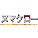 ヌマクロー (Numacraw)