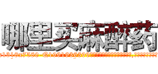 哪里买麻醉药 (哪里买麻醉药【电.话156x1318x7580-Q1991936399鑫宏药业】我们做的是长期生意,靠的是老客户长期支持
参考消息网2月20日报道 韩媒称，“剩女多、离婚率高的城市，房价一定会上涨。”这是中国经济学家金岩石2016年12月参加在上海举行的房地产相关论坛时说的话。
)