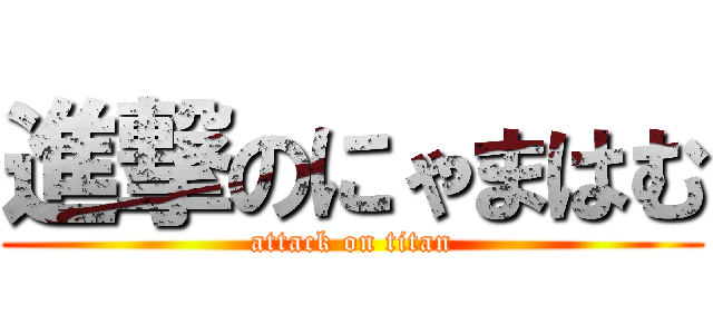 進撃のにゃまはむ (attack on titan)