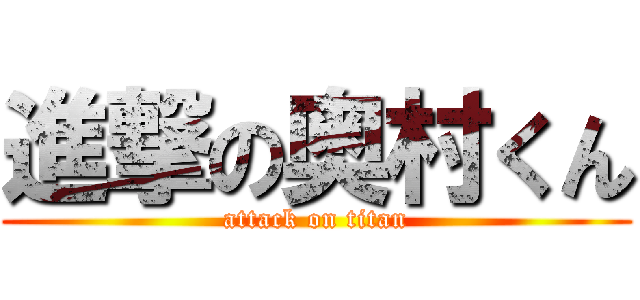 進撃の奥村くん (attack on titan)