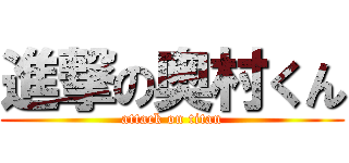 進撃の奥村くん (attack on titan)