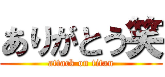 ありがとう笑 (attack on titan)