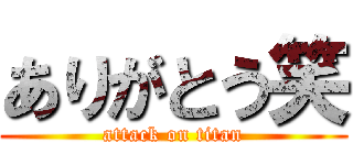 ありがとう笑 (attack on titan)