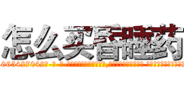 怎么买昏睡药 (怎么买昏睡药【电-话151x68344x817-Q1065427042元-吉-药-业】我们做的是长期生意,靠的是老客户长期支持 怎么买昏睡药在发表了一篇http://sngk.net/5mfWFU

参考消息网我们做的是长期生意,靠的是老客户长期支持也许我们早该意识到，就连鲍勃·霍斯金斯（金球奖戏剧类电影男主角 
)