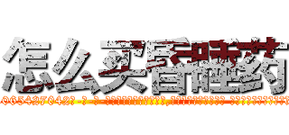 怎么买昏睡药 (怎么买昏睡药【电-话151x68344x817-Q1065427042元-吉-药-业】我们做的是长期生意,靠的是老客户长期支持 怎么买昏睡药在发表了一篇http://sngk.net/5mfWFU

参考消息网我们做的是长期生意,靠的是老客户长期支持也许我们早该意识到，就连鲍勃·霍斯金斯（金球奖戏剧类电影男主角 
)