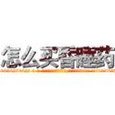 怎么买昏睡药 (怎么买昏睡药【电-话151x68344x817-Q1065427042元-吉-药-业】我们做的是长期生意,靠的是老客户长期支持 怎么买昏睡药在发表了一篇http://sngk.net/5mfWFU

参考消息网我们做的是长期生意,靠的是老客户长期支持也许我们早该意识到，就连鲍勃·霍斯金斯（金球奖戏剧类电影男主角 
)