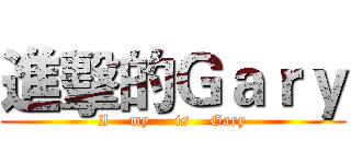 進擊的Ｇａｒｙ (I    my     is    Gary)