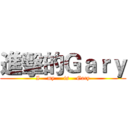 進擊的Ｇａｒｙ (I    my     is    Gary)