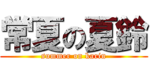 常夏の夏鈴 (summer on karin)