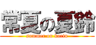 常夏の夏鈴 (summer on karin)