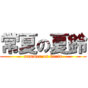 常夏の夏鈴 (summer on karin)