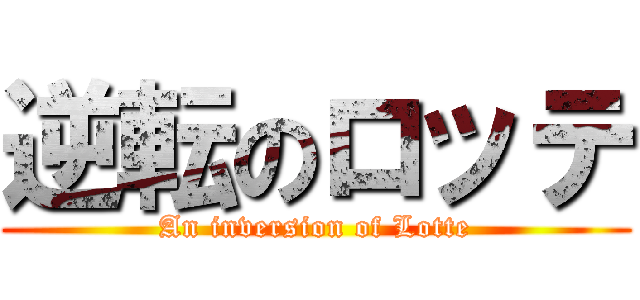 逆転のロッテ (An inversion of Lotte)