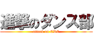 進撃のダンス部 (attack on CDC)