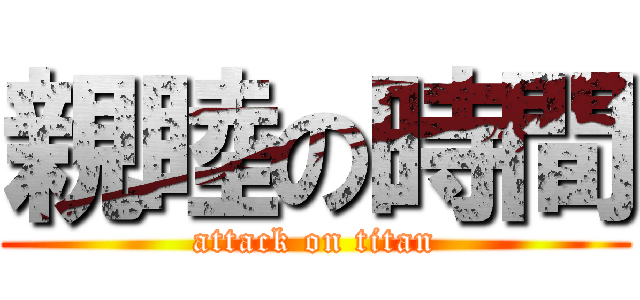 親睦の時間 (attack on titan)