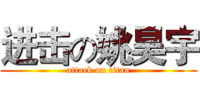 进击の姚昊宇 (attack on titan)