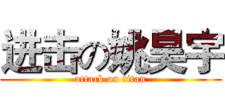 进击の姚昊宇 (attack on titan)