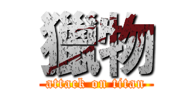 獵物 (attack on titan)