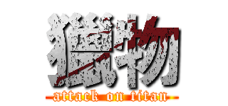 獵物 (attack on titan)