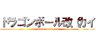 ドラゴンボール改（カイ (attack on saiyans)