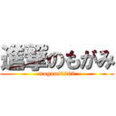 進撃のもがみ (mogami0263)