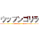 ウッフンゴリラ (o(^-^o)(o^-^)o)